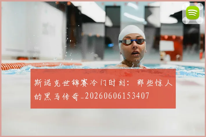 斯诺克世锦赛冷门时刻：那些惊人的黑马传奇_20260606153407