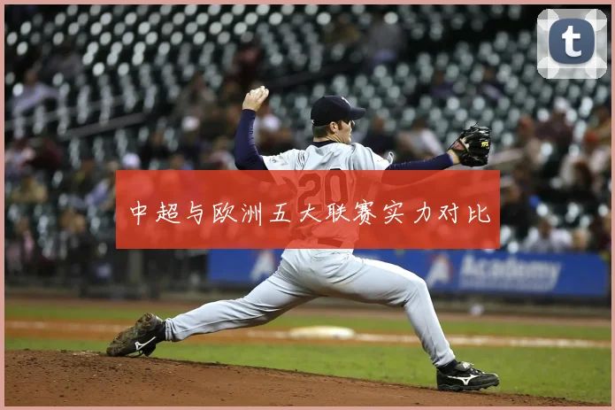 中超与欧洲五大联赛实力对比