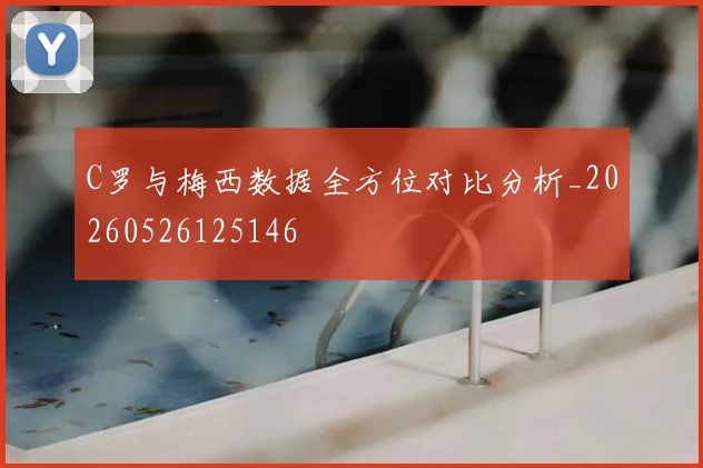 C罗与梅西数据全方位对比分析_20260526125146