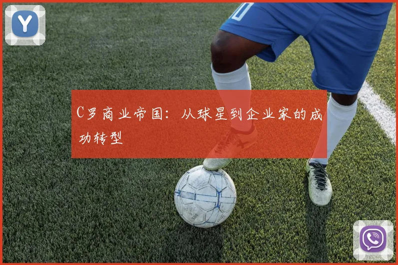 C罗商业帝国：从球星到企业家的成功转型