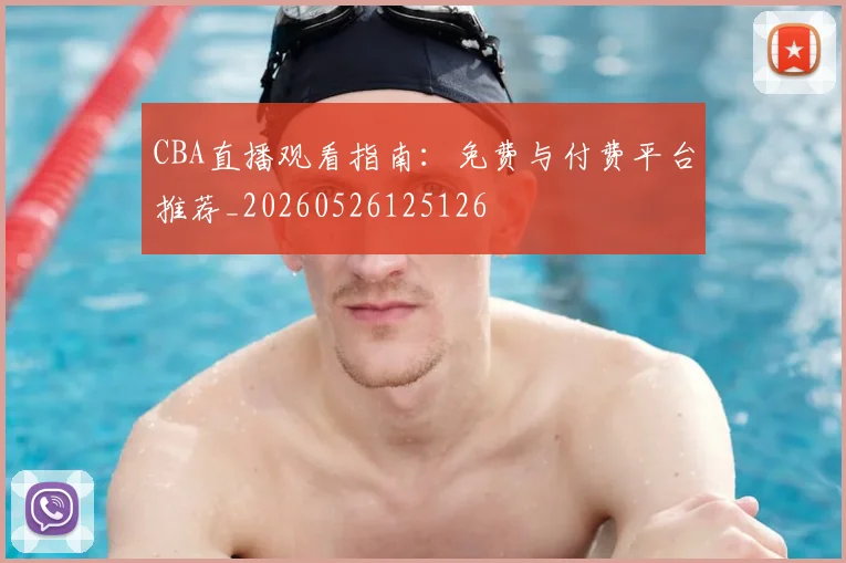CBA直播观看指南:免费与付费平台推荐_20260526125126