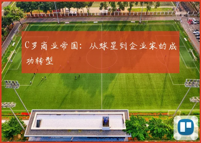 C罗商业帝国:从球星到企业家的成功转型