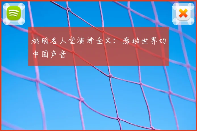 姚明名人堂演讲全文:感动世界的中国声音