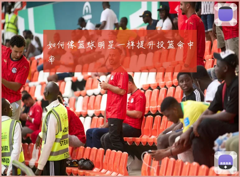 如何像篮球明星一样提升投篮命中率
