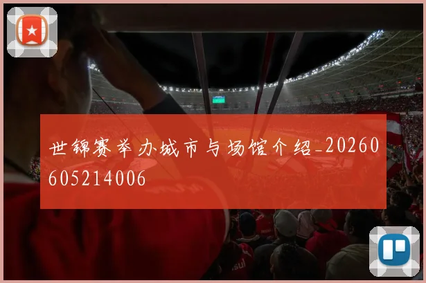 世锦赛举办城市与场馆介绍_20260605214006