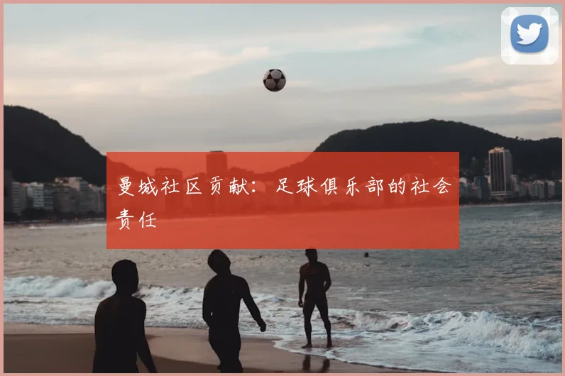 曼城社区贡献:足球俱乐部的社会责任