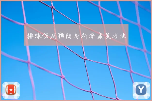 排球伤病预防与科学康复方法