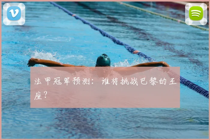 法甲冠军预测：谁将挑战巴黎的王座？