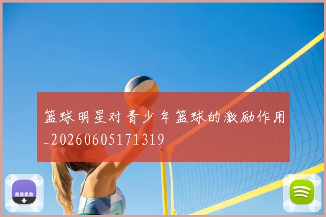 篮球明星对青少年篮球的激励作用_20260605171319