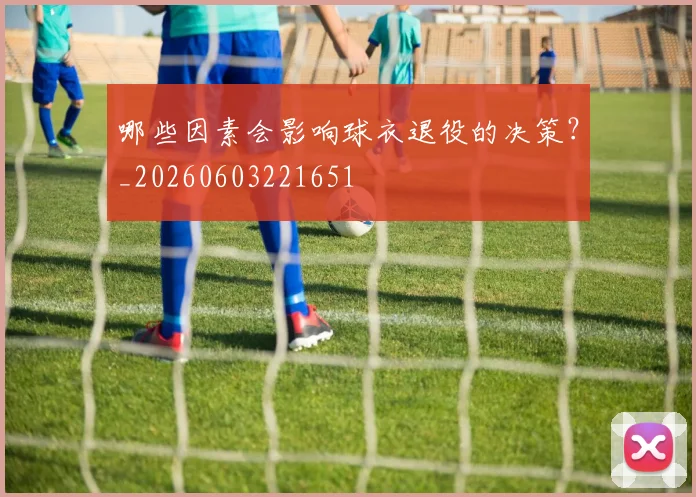哪些因素会影响球衣退役的决策?_20260603221651