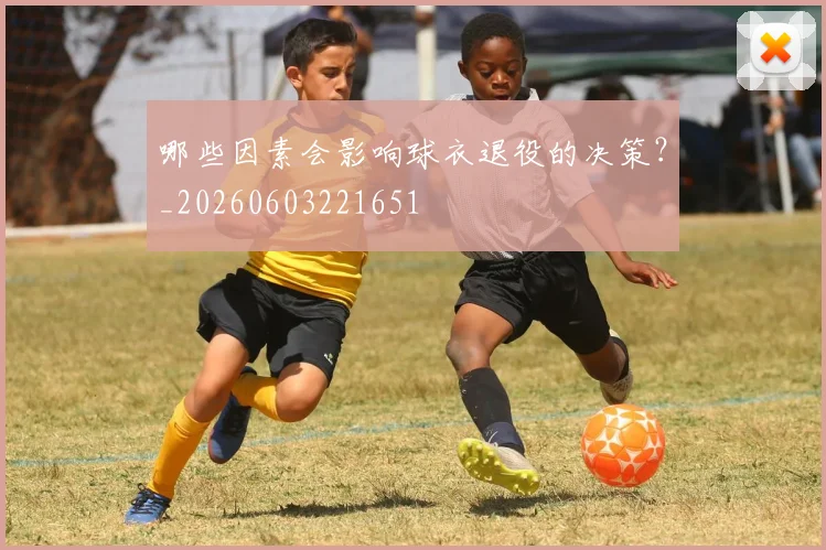 哪些因素会影响球衣退役的决策？_20260603221651