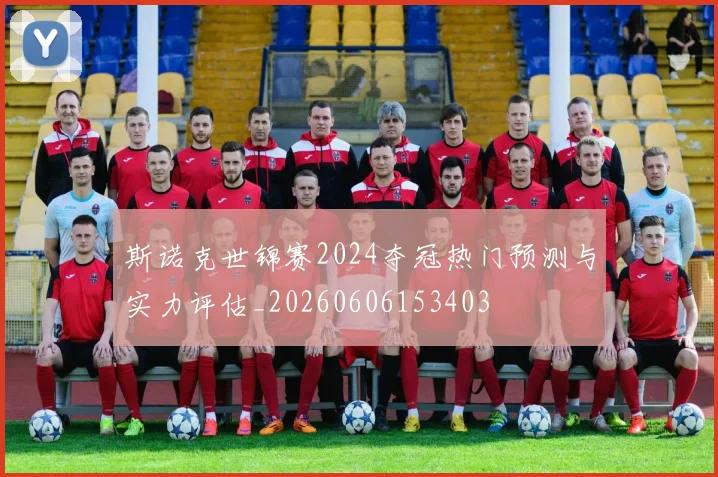 斯诺克世锦赛2024夺冠热门预测与实力评估_20260606153403