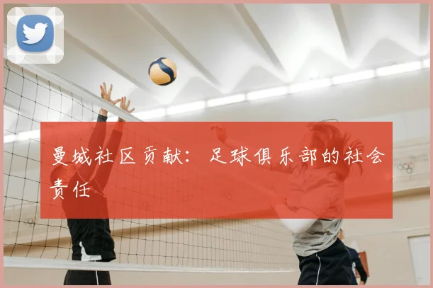 曼城社区贡献:足球俱乐部的社会责任