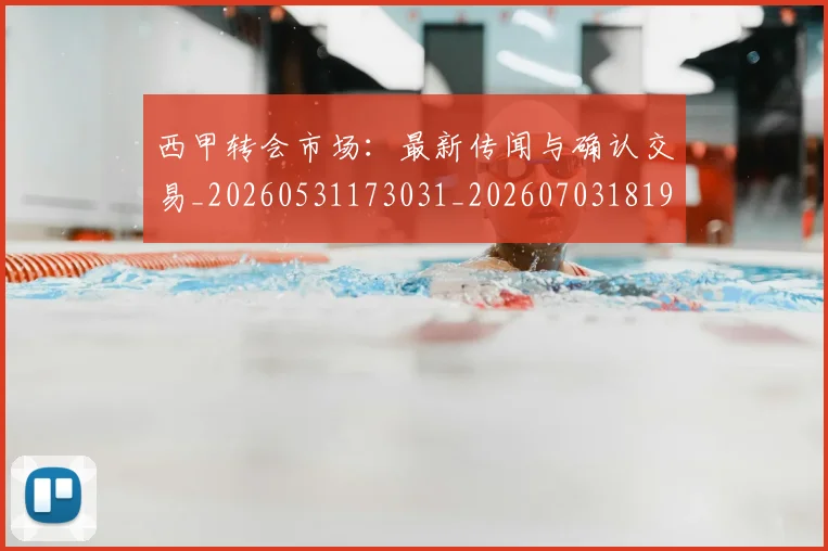 西甲转会市场:最新传闻与确认交易_20260531173031_20260703181935