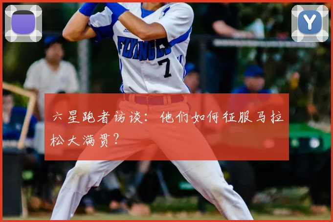 六星跑者访谈:他们如何征服马拉松大满贯?