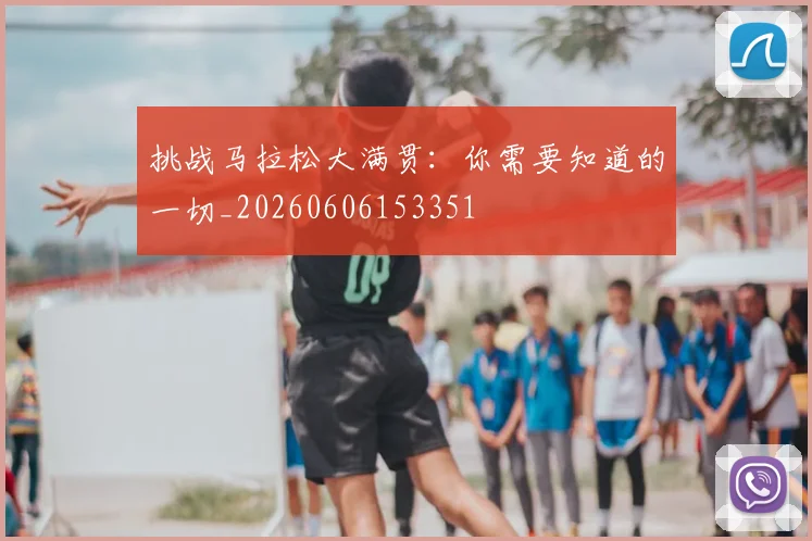 挑战马拉松大满贯：你需要知道的一切_20260606153351