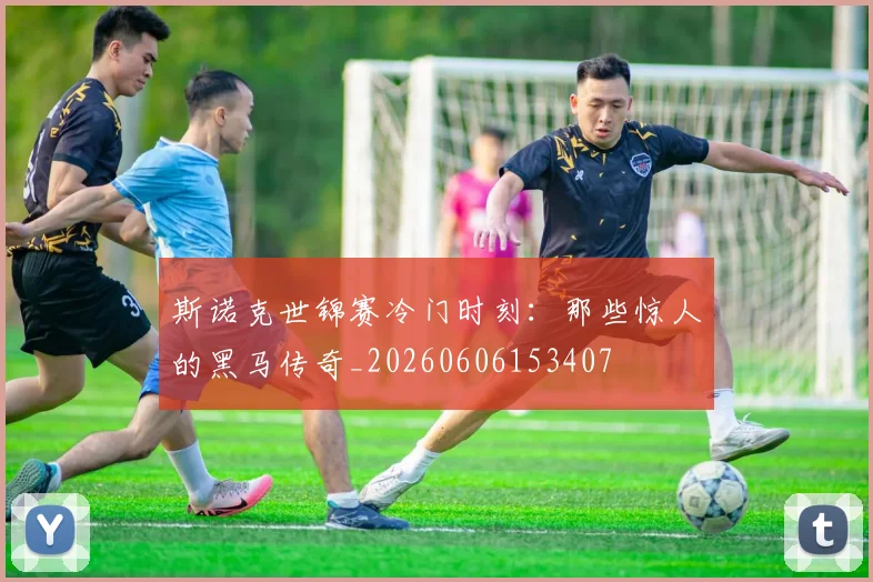 斯诺克世锦赛冷门时刻：那些惊人的黑马传奇_20260606153407
