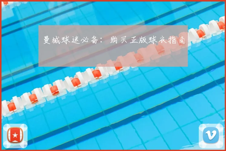 曼城球迷必备：购买正版球衣指南