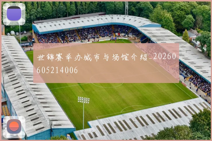 世锦赛举办城市与场馆介绍_20260605214006