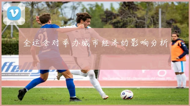 全运会对举办城市经济的影响分析