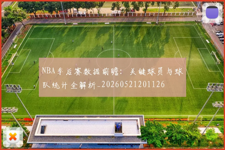 NBA季后赛数据前瞻：关键球员与球队统计全解析_20260521201126