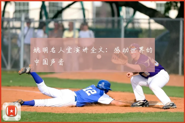 姚明名人堂演讲全文：感动世界的中国声音