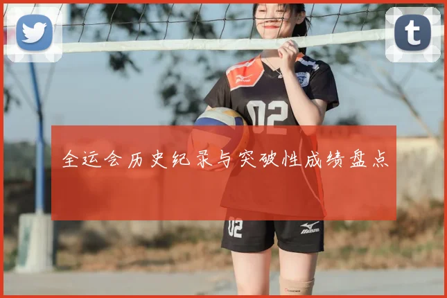 全运会历史纪录与突破性成绩盘点