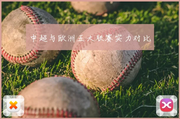 中超与欧洲五大联赛实力对比