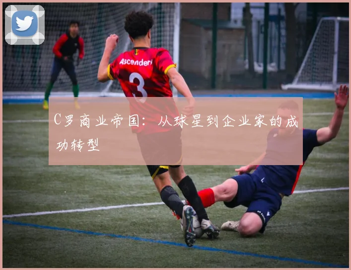 C罗商业帝国:从球星到企业家的成功转型