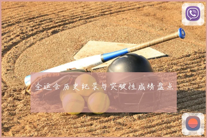 全运会历史纪录与突破性成绩盘点