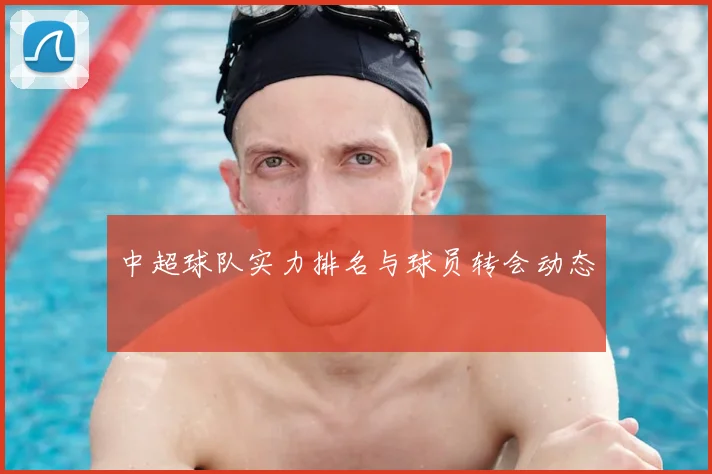 中超球队实力排名与球员转会动态