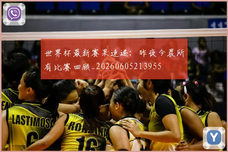 世界杯最新赛果速递：昨夜今晨所有比赛回顾_20260605213955