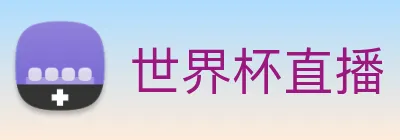 世界杯直播 Logo